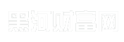 黑河财富网